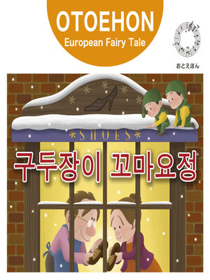 cover image of OTO-EHON　European Fairy Tales - Korean ver.（おとえほん世界昔話韓国語版）【11】구두장이 꼬마요정 （こびとのくつや）